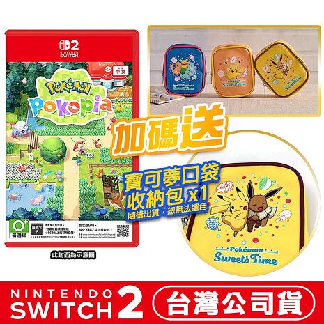 任天堂 NS2 Switch2 Pokémon Pokopia -中文版 寶可夢 百變怪 (鑰匙卡)●寶可夢口袋收納包1入