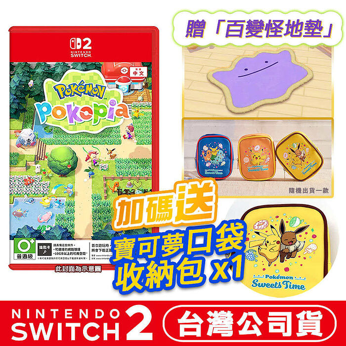【預購3/5上市】任天堂 NS2 Switch2 Pokémon Pokopia -中文版 寶可夢 百變怪 (鑰匙卡)●百變怪地墊+寶可夢口袋收納包1入