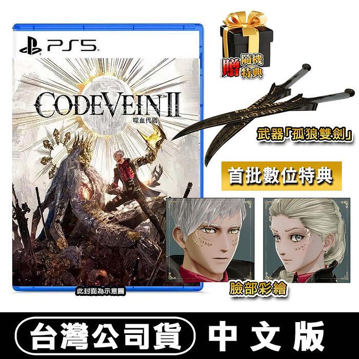 PS5 CODE VEIN 噬血代碼 II-中文版●DLC+贈隨機特典