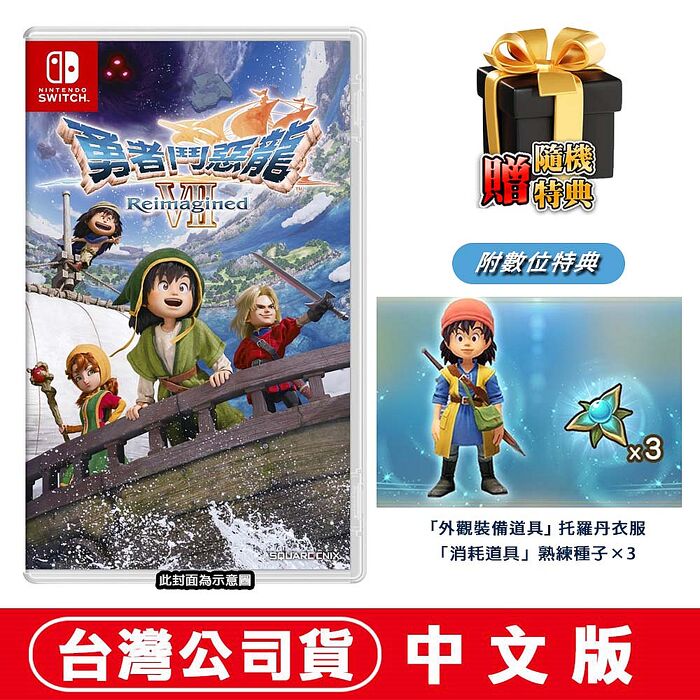 【預購2/5上市】任天堂NS Switch 勇者鬥惡龍7 Reimagined-中文版●DLC+贈隨機特典