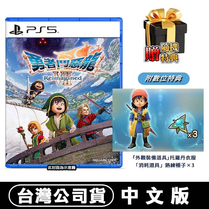 【預購2/5上市】PS5 勇者鬥惡龍7 Reimagined-中文版●DLC+贈隨機特典
