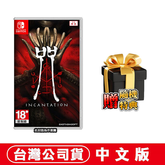 【預購03/31上市】任天堂 NS Switch 咒《Incantation》-中文版●贈隨機特典