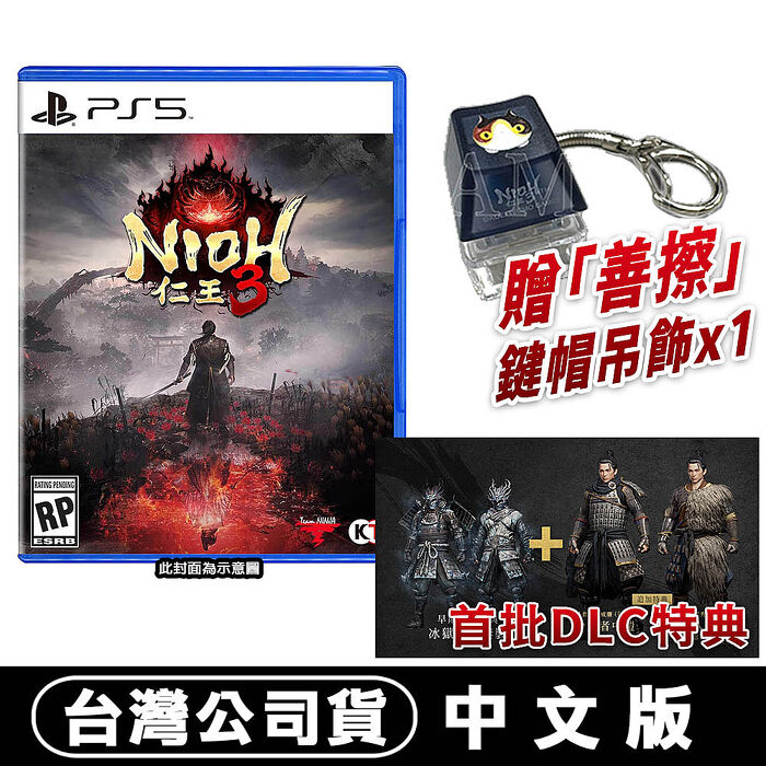 PS5 仁王3《Nioh3》 -中文版●DLC+善擦鍵帽吊飾