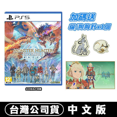 PS5 魔物獵人 物語 3：命運雙龍 -中文版●DLC+贈造型徽章