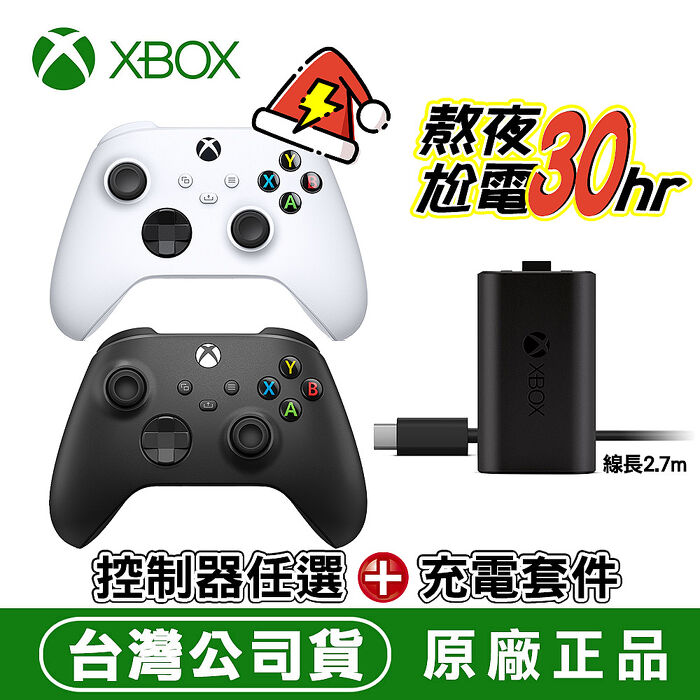 XBOX 無線控制器 (黑/白)任選x1+原廠同步充電套件 (XBOX充電式電池+USB-C充電線2.7m)