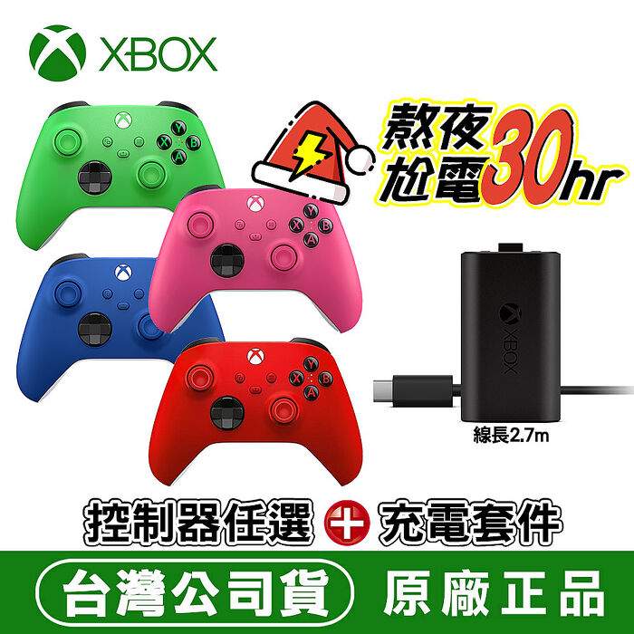 XBOX 無線控制器 任選x1+原廠同步充電套件 (XBOX充電式電池+USB-C充電線2.7m)