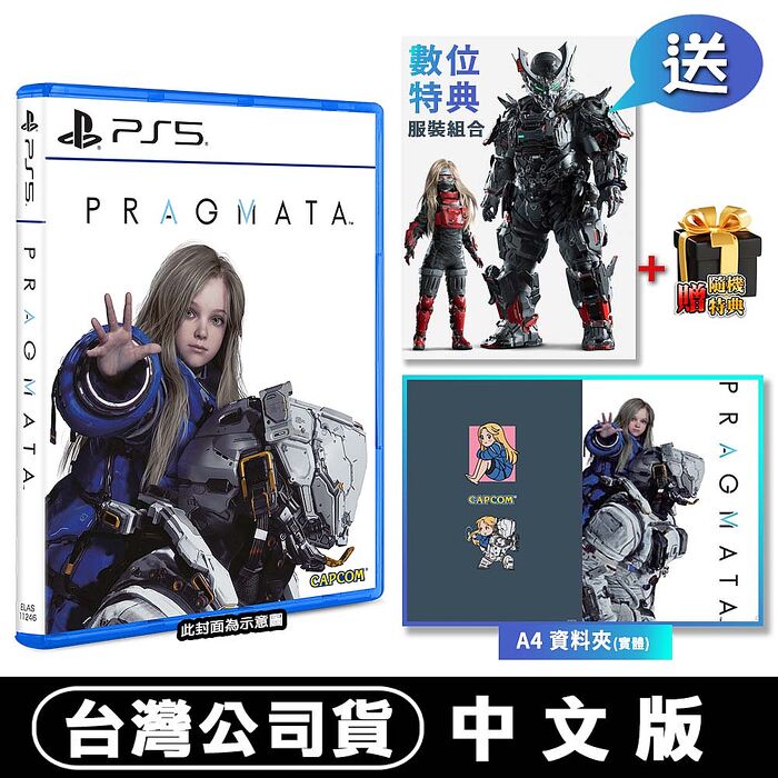 【預購04/24上市】PS5 人機迷網 PRAGMATA - 中文版（虛實萬象）●DLC+專屬A4資料夾+隨機特典