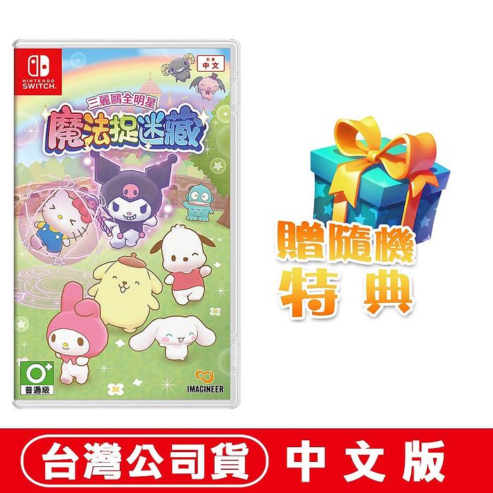 任天堂NS Switch 三麗鷗全明星 魔法捉迷藏 -中文版●贈隨機特典