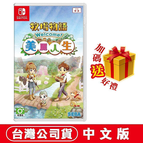 任天堂 NS Switch 牧場物語 Welcome！美麗人生-中文版●贈隨機遊戲特典
