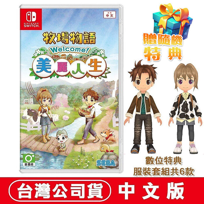 任天堂NS Switch 牧場物語 Welcome 美麗人生-中文版 ●加碼贈隨機遊戲特典