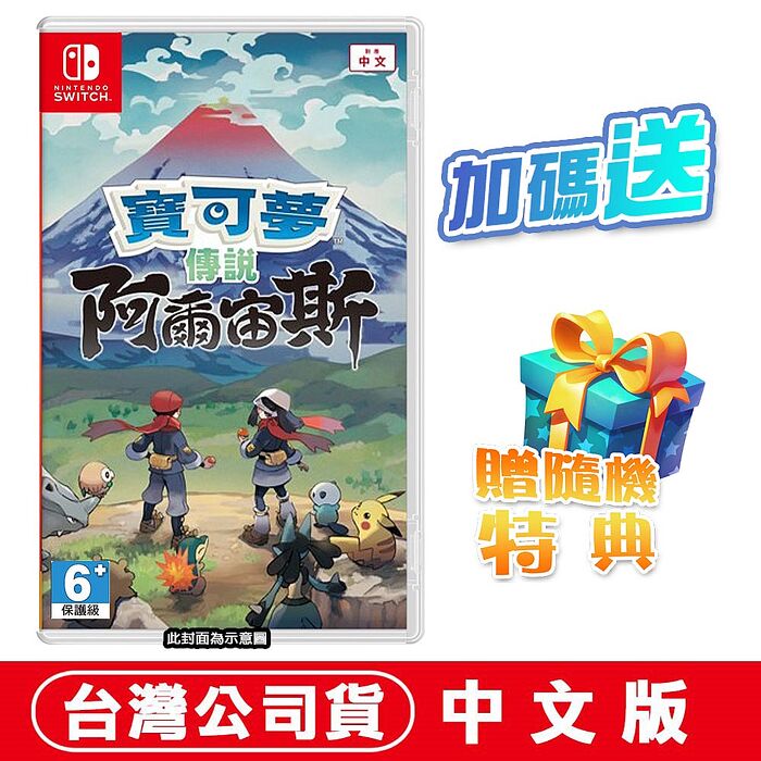 任天堂NS Switch 寶可夢傳說 阿爾宙斯-中文版●加碼贈隨機遊戲特典