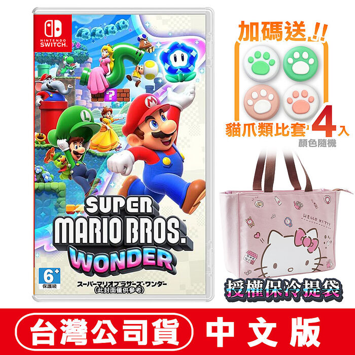任天堂 NS Switch 超級瑪利歐兄弟 驚奇 -中文版 ●贈手提保冷袋購物袋+貓爪類比套