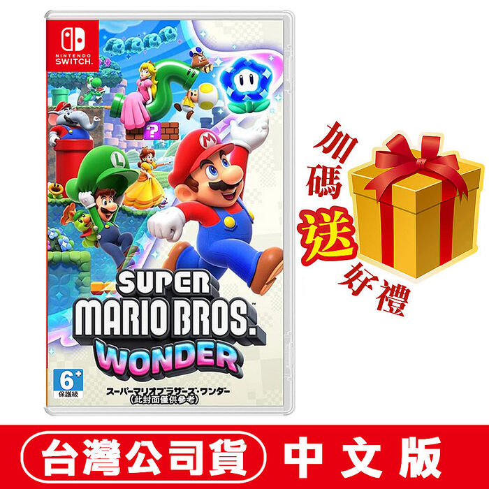 任天堂 NS Switch 超級瑪利歐兄弟 驚奇 -中文版 ●加碼贈隨機遊戲特典