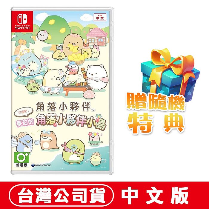 任天堂 NS Switch 角落小夥伴 打造吧！夢幻的角落小夥伴小島 -中文版●贈隨機特典