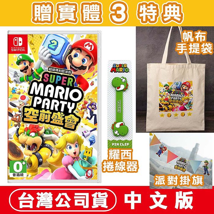 任天堂NS Switch 超級瑪利歐派對 空前盛會 -中文版●加碼送！帆布袋+派對掛旗+耀西捲線器