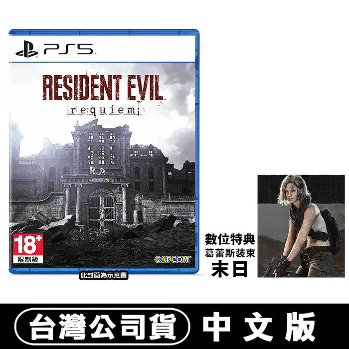 PS5 惡靈古堡9 安魂曲《Resident Evil Requiem》-中文版