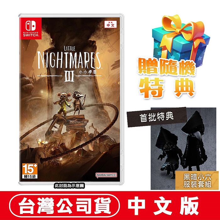 任天堂 NS Switch 小小夢魘 3《Little Nightmare 3》-中文版 ●DLC+贈隨機特典