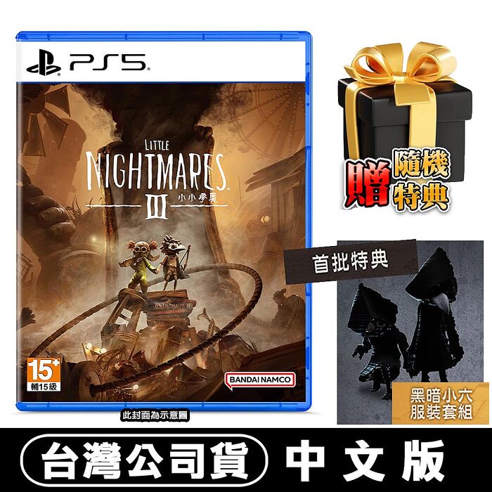 PS5 小小夢魘 3《Little Nightmare 3》-中文版 ●DLC+贈隨機特典