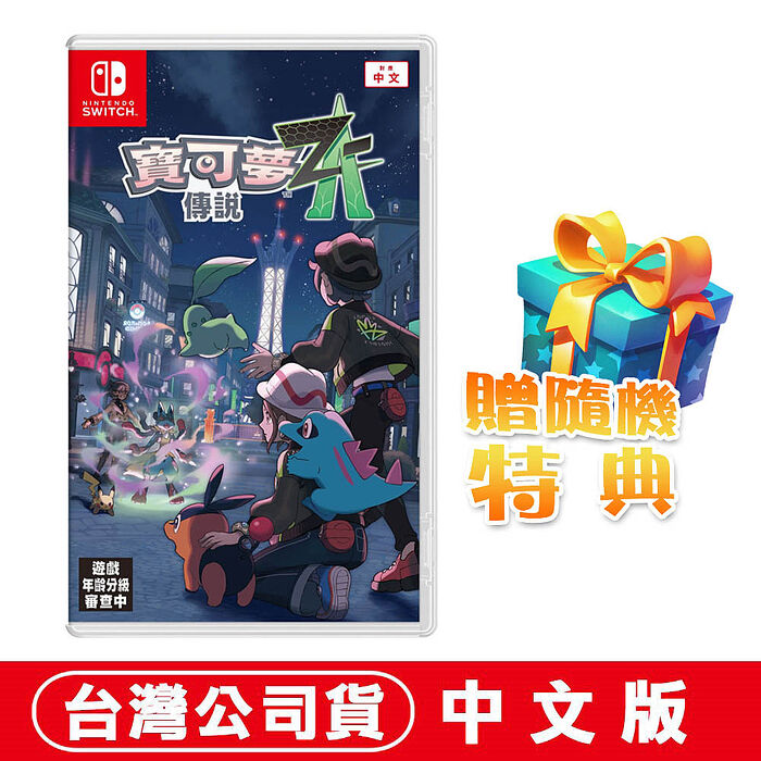 任天堂 NS Switch 寶可夢傳說 Z-A-中文版●DLC+隨機遊戲特典