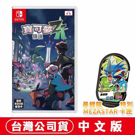 任天堂 NS Switch 寶可夢傳說 Z-A-中文版●贈暴鯉龍卡匣