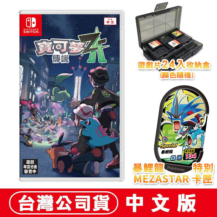 任天堂 NS Switch 寶可夢傳說 Z-A-中文版●DLC+暴鯉龍卡匣+24片遊戲收納盒(顏色隨機)