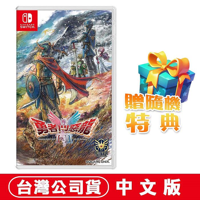 任天堂 NS Switch 勇者鬥惡龍 1 & 2 HD-2D 重製版-中文版●贈隨機特典