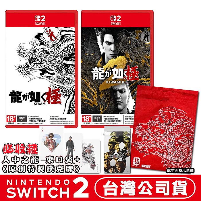 任天堂 NS2 Switch2 人中之龍 極+極2-中文版 (鑰匙卡) ●贈特製撲克牌 + 束口袋