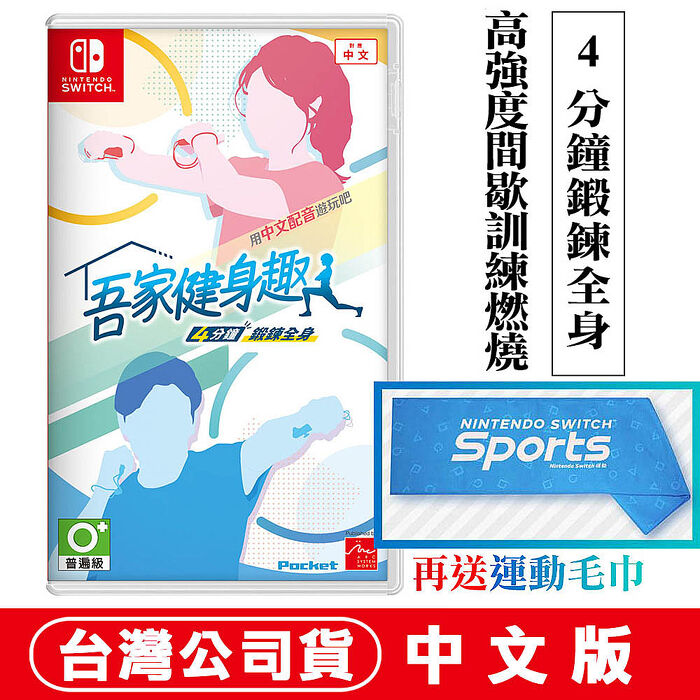 任天堂NS Switch 吾家健身趣 4 分鐘鍛鍊全身 -中文版●加贈運動毛巾