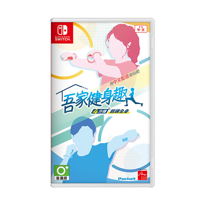 任天堂NS Switch 吾家健身趣 4 分鐘鍛鍊全身 -中文版●加贈運動毛巾