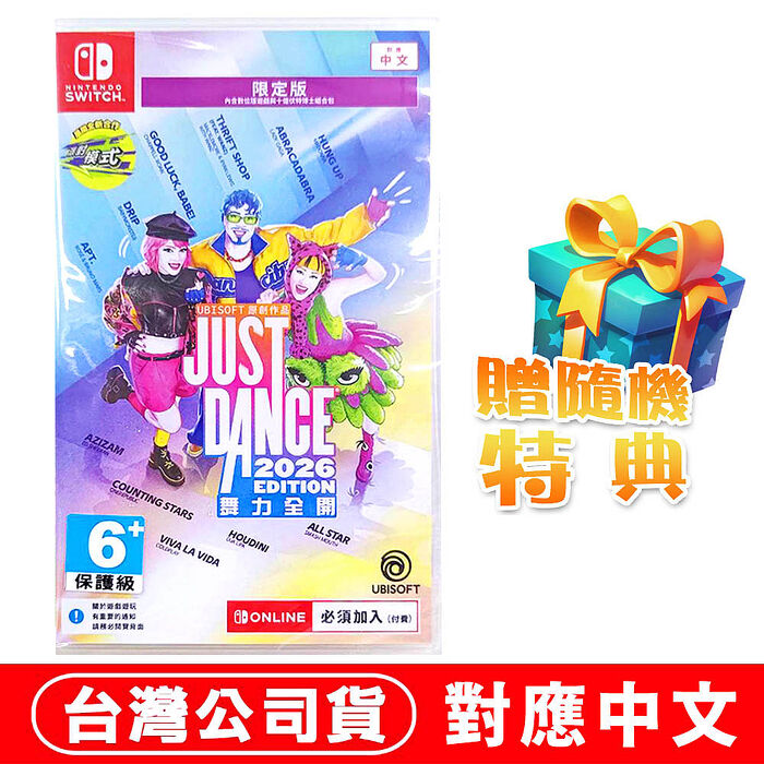 任天堂NS Switch Just Dance 舞力全開2026-中文限定版(盒裝序號)  ●加碼贈隨機遊戲特典