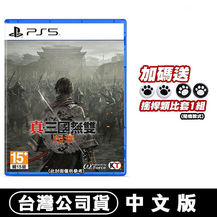 PS5 真‧三國無雙 起源-中文版●加碼贈貓爪類比套(款式隨機)