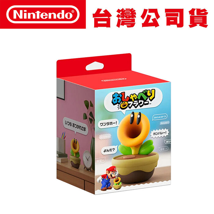 任天堂Nintendo NS 超級瑪利歐兄弟 驚奇 《 閒聊花花 》 互動式語音裝置 台灣公司貨
