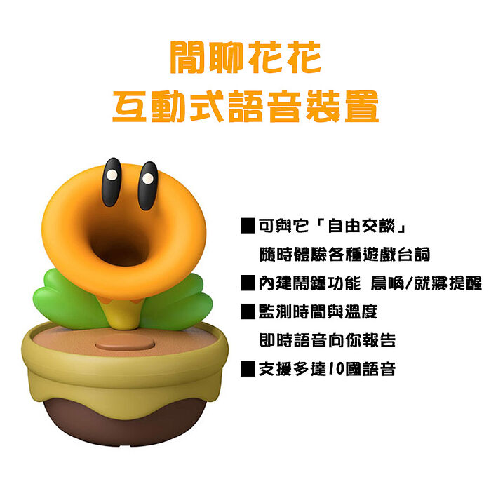 任天堂Nintendo NS 超級瑪利歐兄弟 驚奇 《 閒聊花花 》 互動式語音裝置 台灣公司貨
