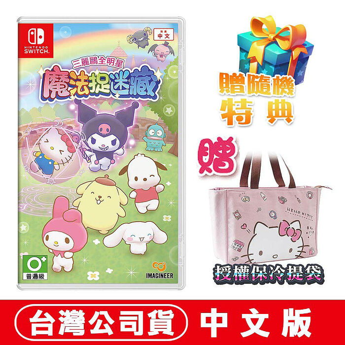 任天堂NS Switch 三麗鷗全明星 魔法捉迷藏 -中文版●隨機特典+授權保冷袋