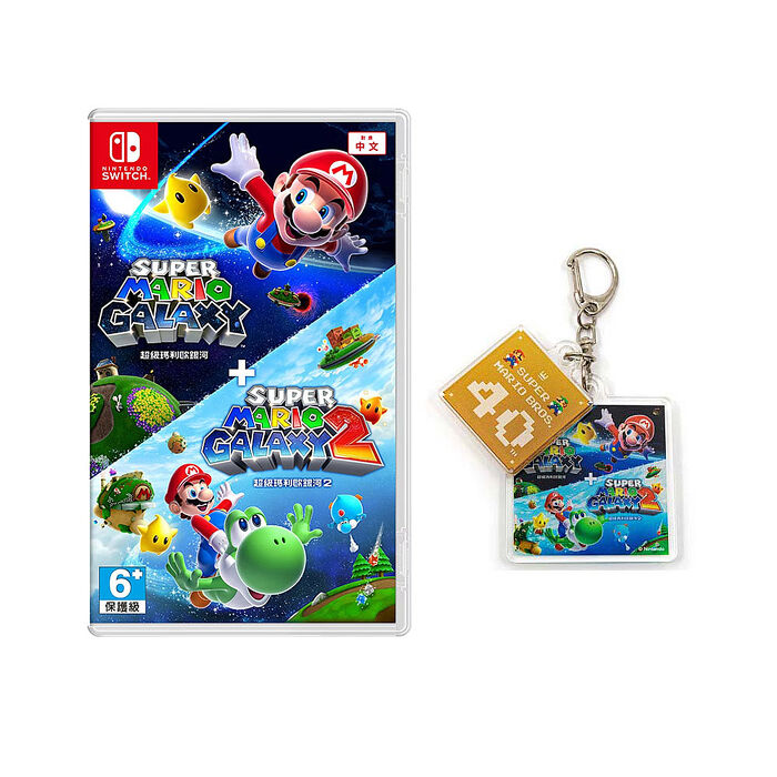 任天堂NS Switch 超級瑪利歐銀河+超級瑪利歐銀河2-中文版●贈主題鑰匙圈