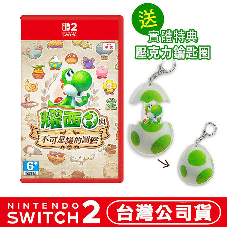 任天堂 NS2 Switch 2 耀西與不可思議的圖鑑–中文版●贈耀西壓克力鑰匙圈