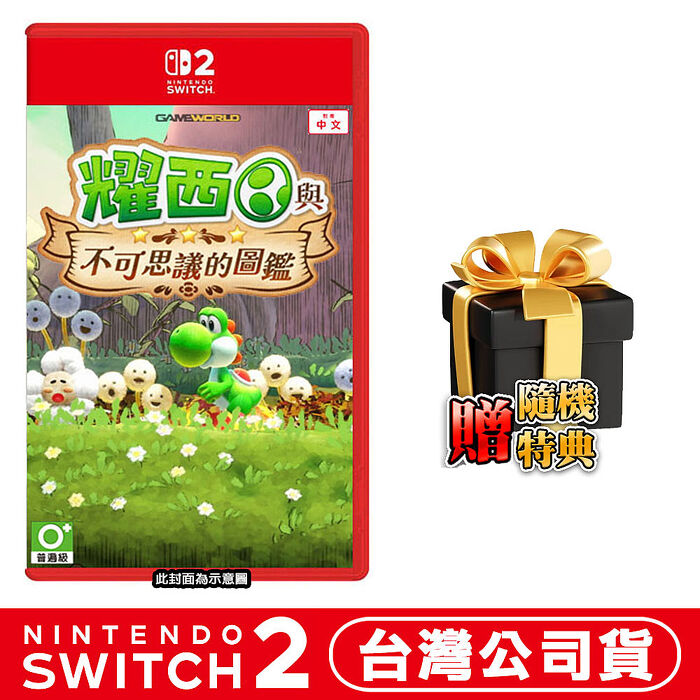 【預購05/21上市】任天堂 NS2 Switch 2 耀西與不可思議的圖鑑–中文版●加贈隨機特典