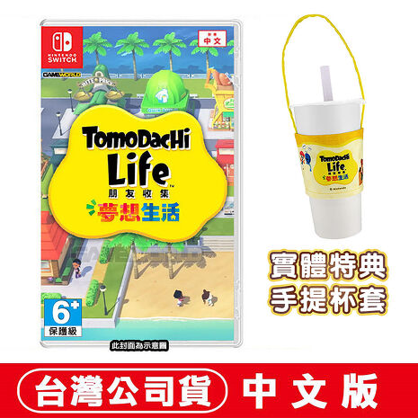 【預購4/16上市】任天堂 NS Switch Tomodachi Life 朋友收集 夢想生活 -中文版●贈手提杯套