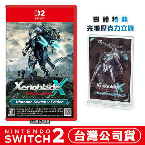 任天堂 NS2 Switch2 異度神劍 X 終極版 -中文版●贈光柵壓克力立牌
