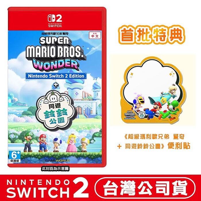 任天堂 NS2 Switch2 瑪利歐兄弟 驚奇 + 同遊鈴鈴公園 -中文版 ●贈特製便利貼