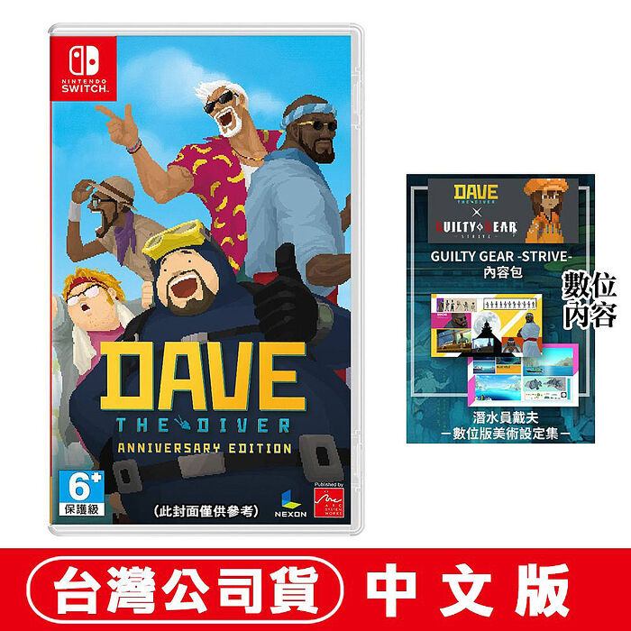 任天堂 NS Switch 潛水員戴夫 周年紀念版 (DAVE THE DIVER)-中文版●贈隨機特典