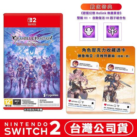 【預購7/9上市】任天堂 NS2 Switch2  碧藍幻想Relink 無盡黃昏-中文版 鑰匙卡●首批數位特典+角色透卡