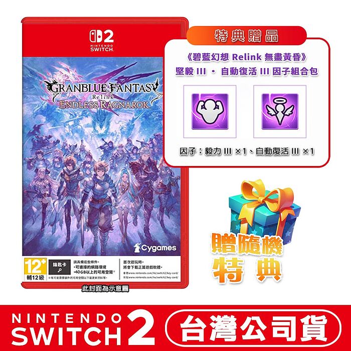 【預購7/9上市】任天堂 NS2 Switch2  碧藍幻想Relink 無盡黃昏-中文版 鑰匙卡●首批數位特典+隨機遊戲特典