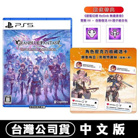 【預購7/9上市】PS5  碧藍幻想Relink 無盡黃昏-中文版●首批數位特典+角色收藏透卡