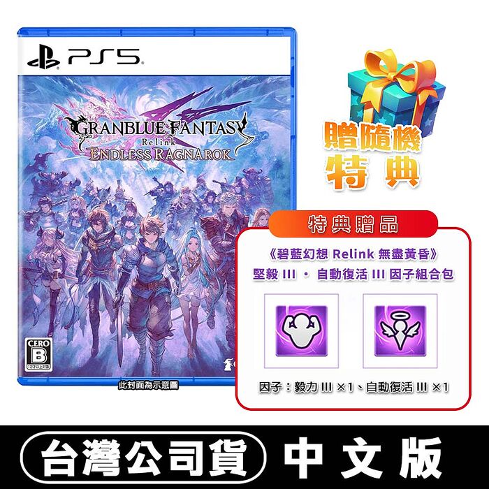 【預購7/9上市】PS5  碧藍幻想Relink 無盡黃昏-中文版●首批數位特典+隨機遊戲特典