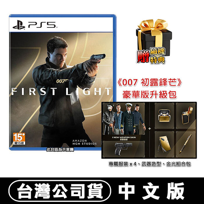 【預購05/27上市】PS5 007 初露鋒芒-中文版●首批免費升級至豪華版+隨機遊戲特典
