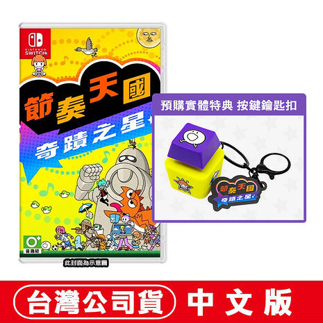 【預購07/02上市】任天堂NS Switch 節奏天國 奇蹟之星 -中文版●贈實體特典 按鍵鑰匙扣