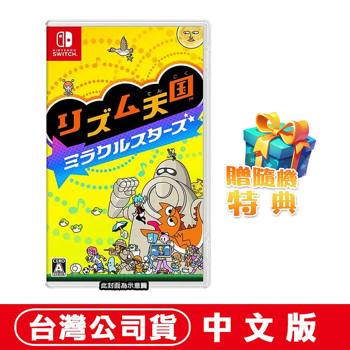 【預購07/02上市】任天堂NS Switch 節奏天國 奇蹟之星 -中文版●加碼贈隨機遊戲特典