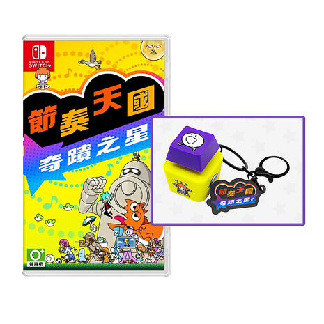 【預購07/02上市】任天堂NS Switch 節奏天國 奇蹟之星 -中文版●贈實體特典 按鍵鑰匙扣