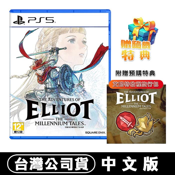 【預購06/18上市】PS5 冒險家艾略特的千年奇譚 –中文版●DLC+加碼贈隨機遊戲特典